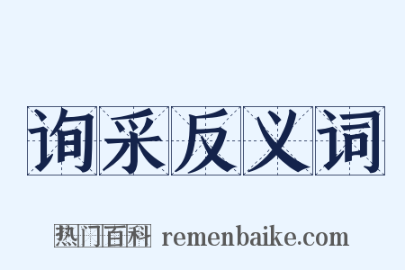 询采反义词是什么意思的图片